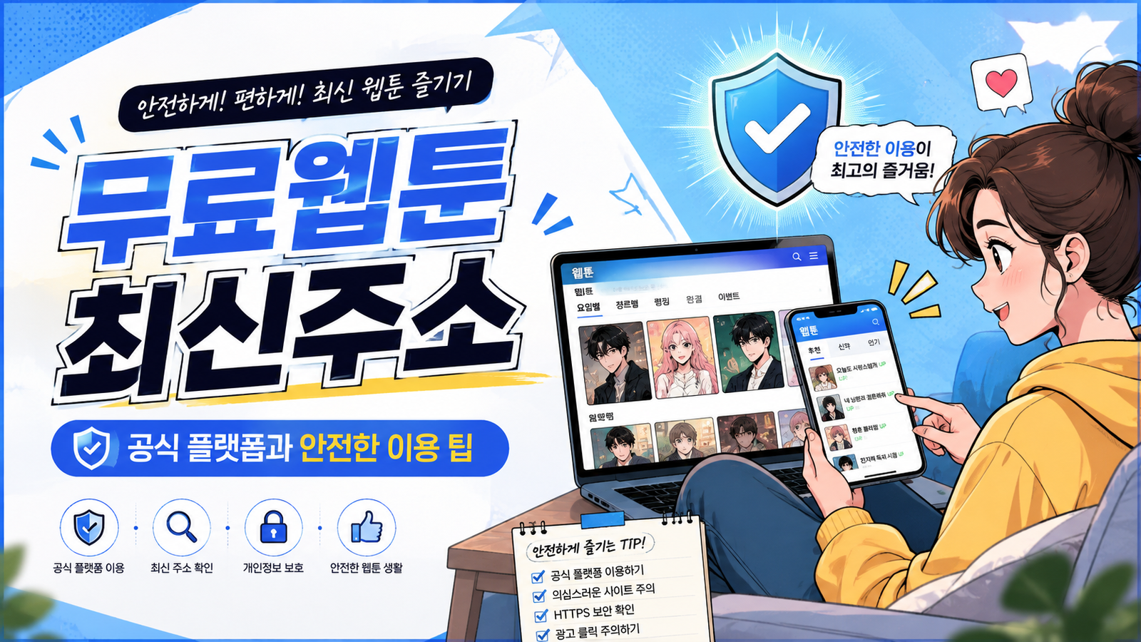 무료웹툰-최신주소-이용팁